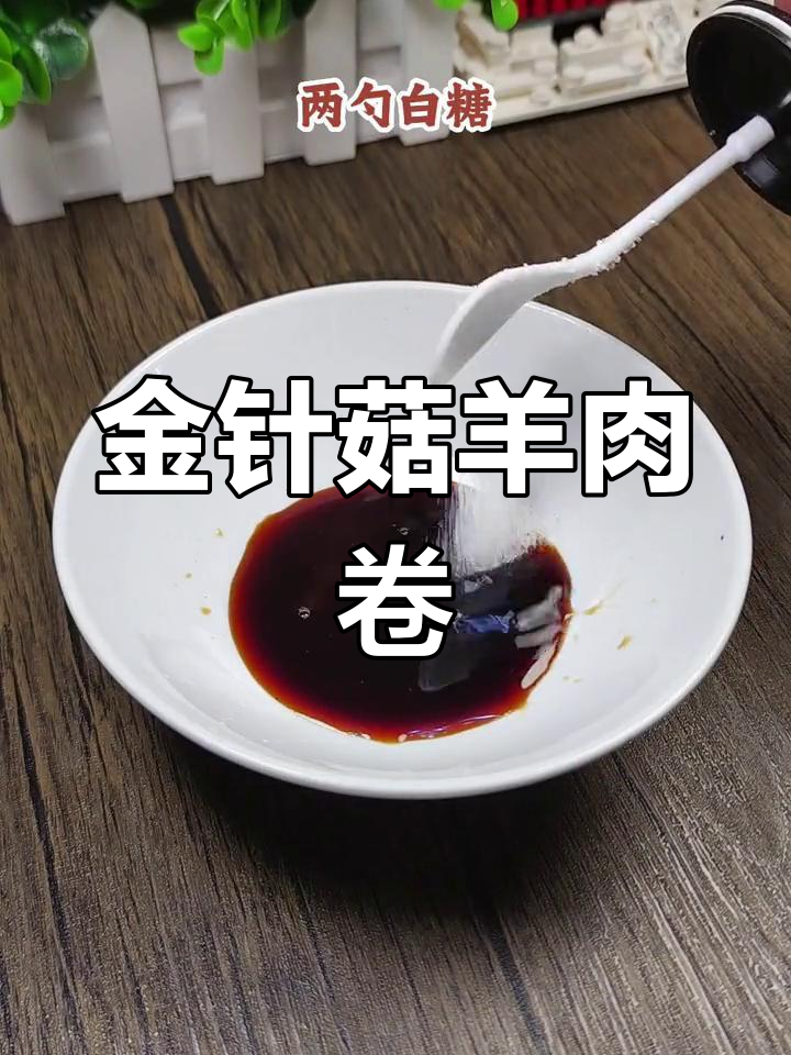 空气炸锅金针菇羊肉卷,外焦里嫩超好吃