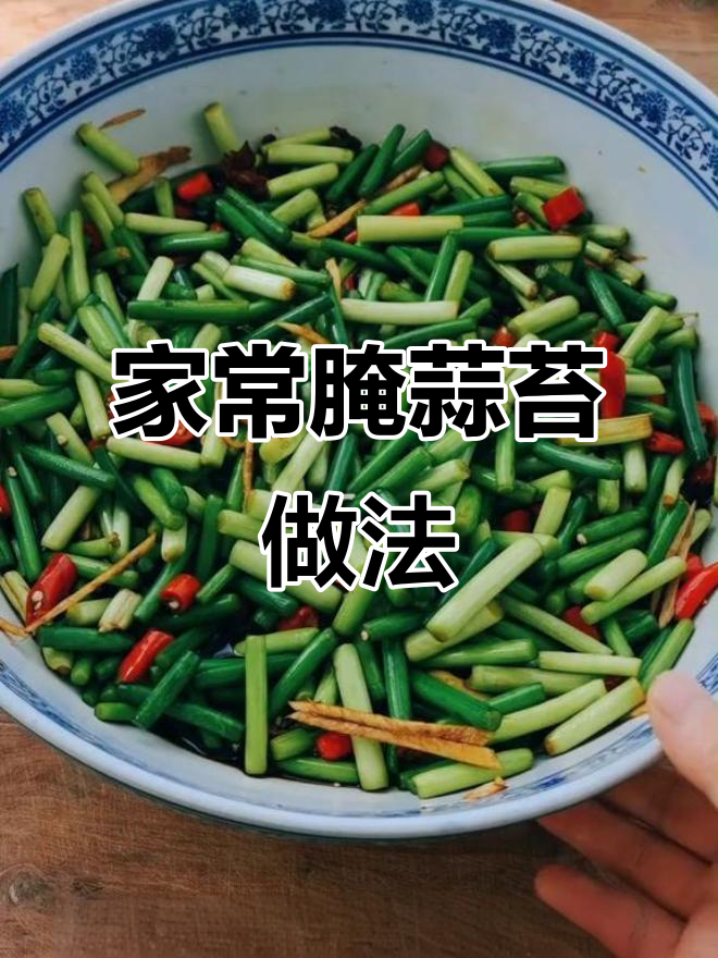酸辣爽口腌蒜苔,简单步骤教你做家庭版小菜