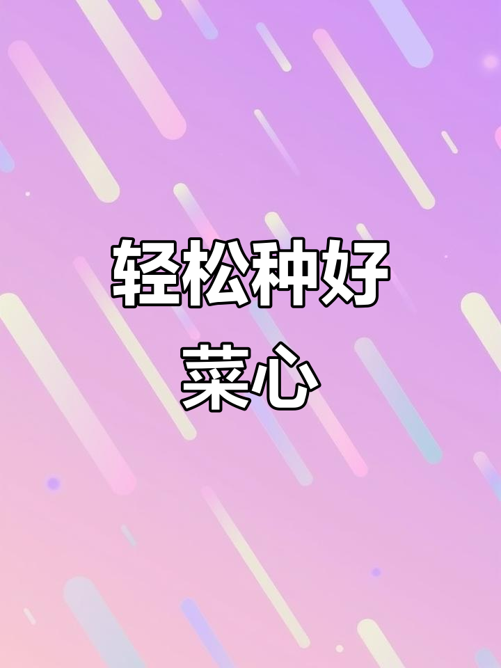 菜心种植小技巧,少病虫害又长得快