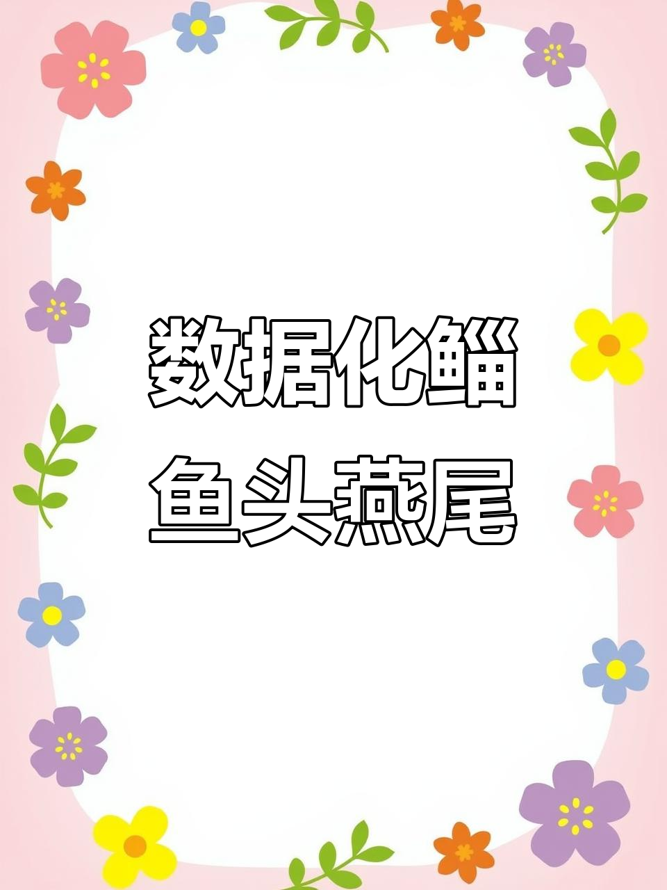 鲻鱼头燕尾发型全解析:数据化剪发技巧,轻松掌握