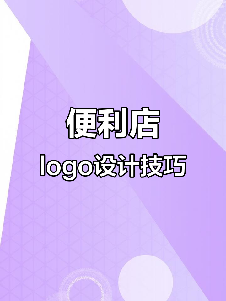 便利店logo设计创意大揭秘:从抽象人物到购物车的转变