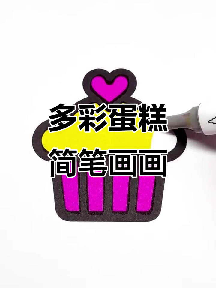 蛋糕卡通简笔画,色彩任你选
