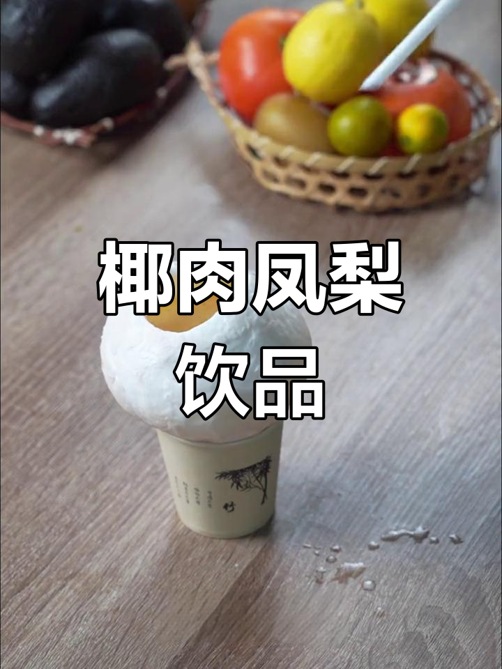 椰肉与凤梨汁的完美搭配,清爽又美味