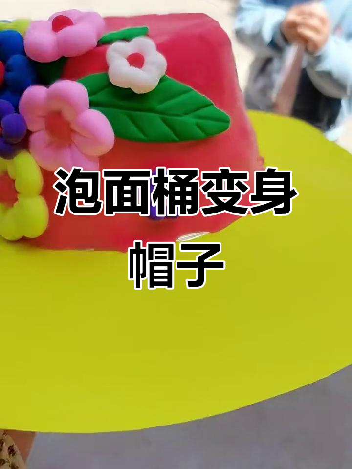 废掉的泡面桶变创意帽子,简单又有趣!