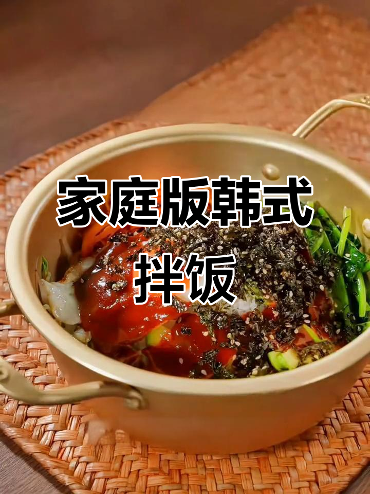 在家轻松做韩式石锅拌饭,简单又美味!