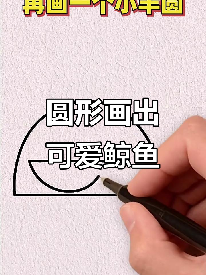 用圆圈画鲸鱼，简单又有趣！