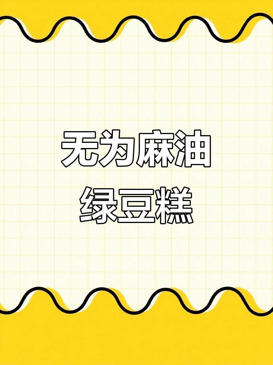 安徽无为传统麻油绿豆糕,70后的最爱!
