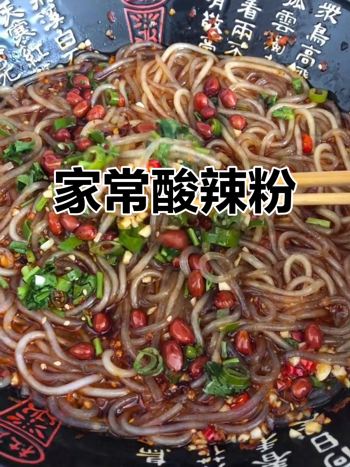酸辣粉家常做法,简单又美味!