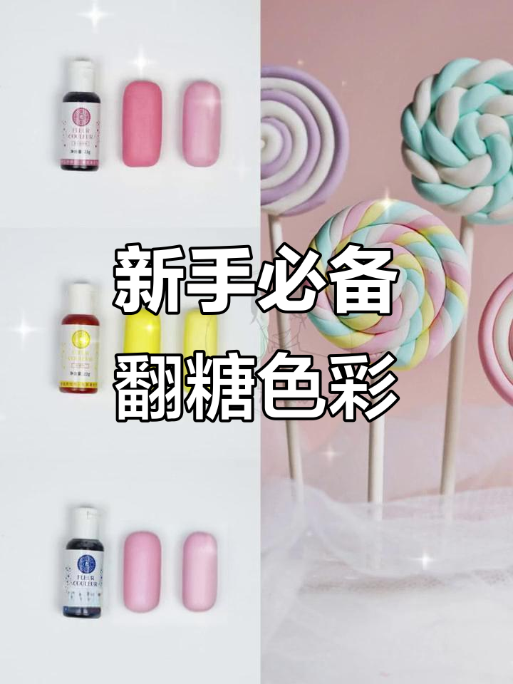 翻糖蛋糕常用颜色搭配推荐,新手必学基础色号