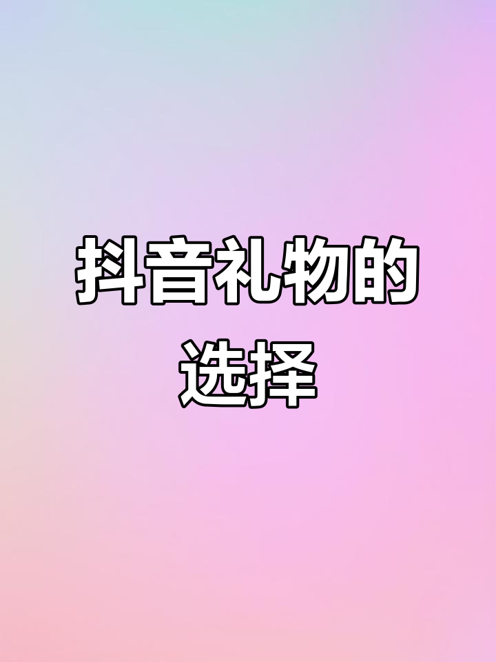 抖音的珍贵礼物，宇宙之心还是大白鹅？