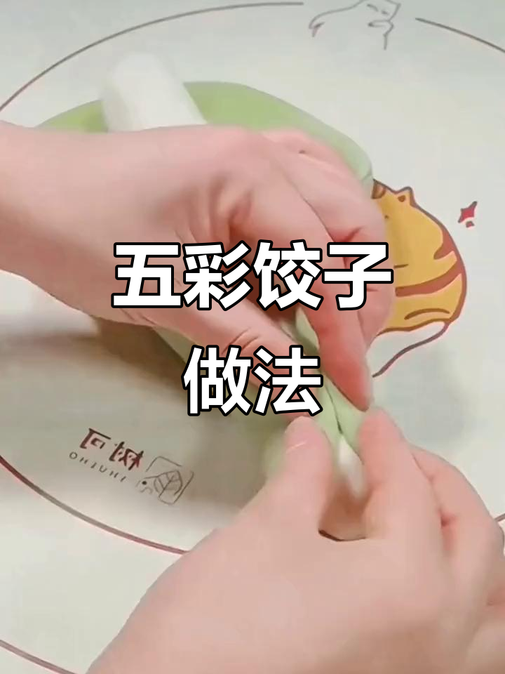 彩色饺子年夜饭,教你做五彩水饺