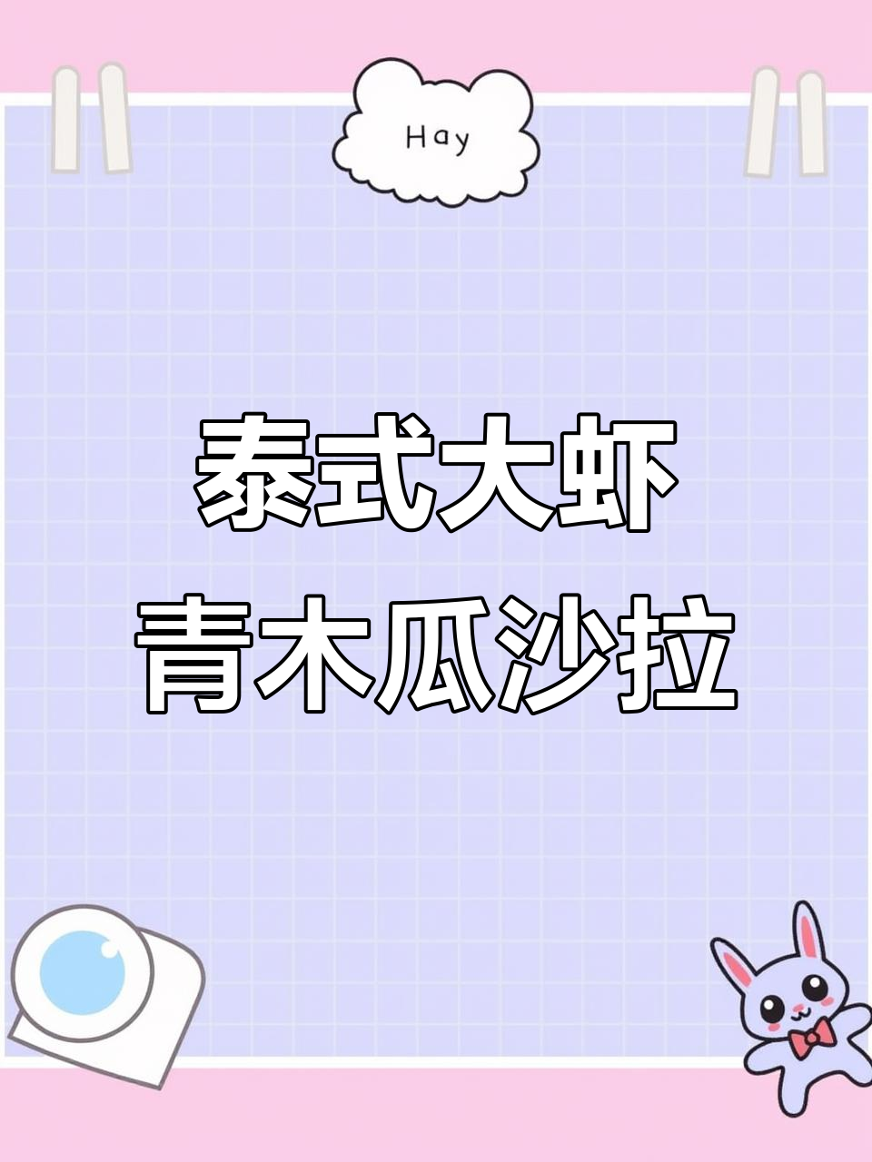 泰式青木瓜大虾沙拉,清爽低卡又美味