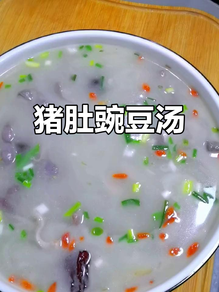 猪肚豌豆汤，冬季暖心美味，做法超简单