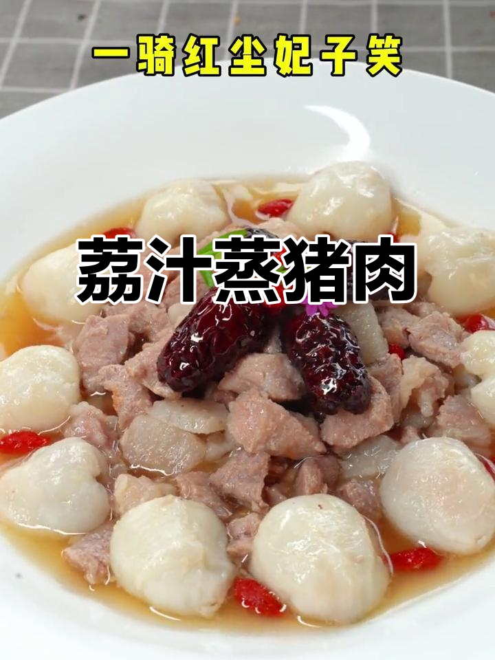 荔枝蒸肉，鲜甜又美味！轻松学会这道夏日美食