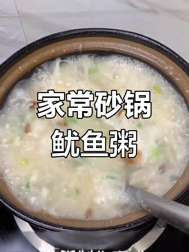 砂锅鱿鱼粥,家常美味轻松做