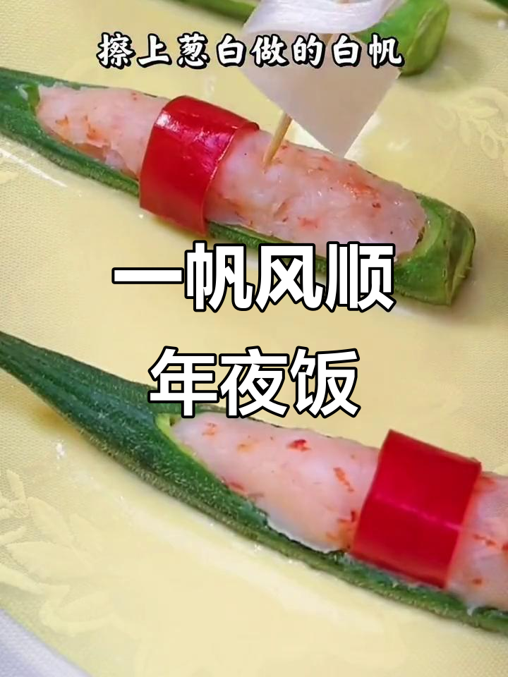 年夜饭必备一帆风顺,蒸虾泥秋葵,顺风又美味