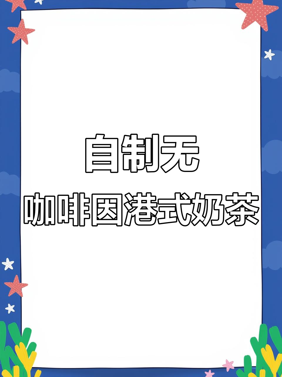 无咖啡因港式奶茶,轻松自制抗氧化饮品