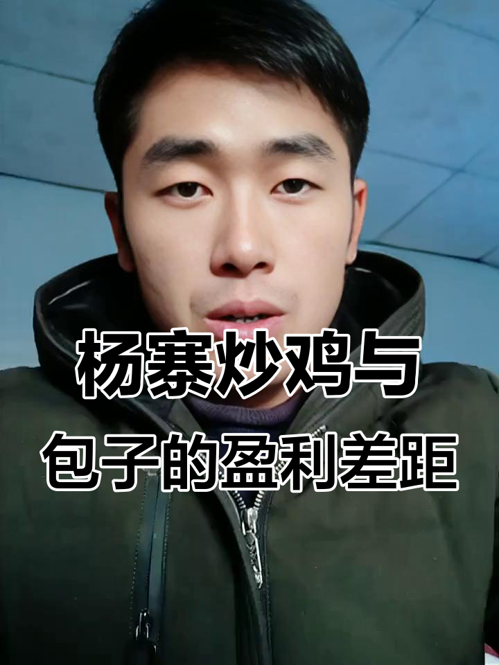 邹平杨寨炒鸡59块9,包子利润竟比它高!