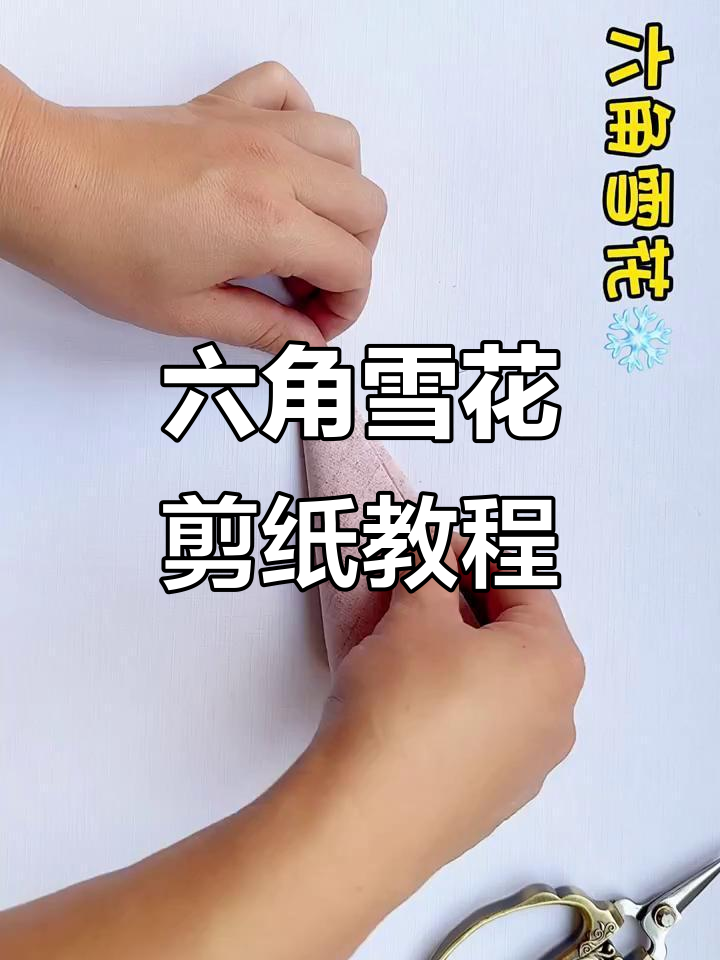 剪纸六角雪花教程,简单步骤教你折出美丽小团花