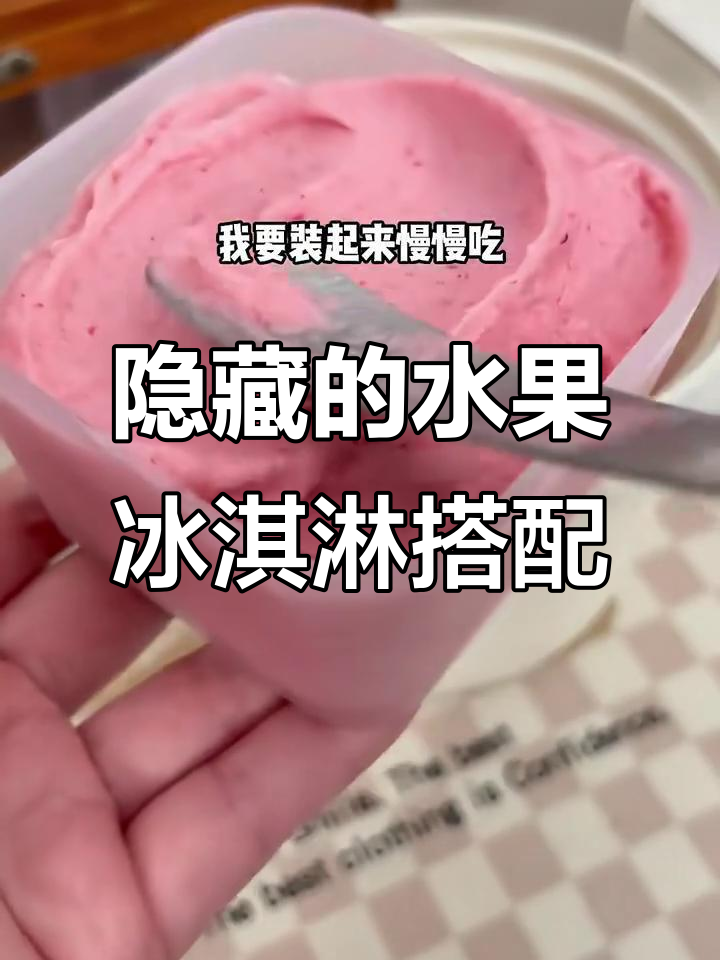 99%的人都没吃过的水果冰淇淋做法,夏天必备!