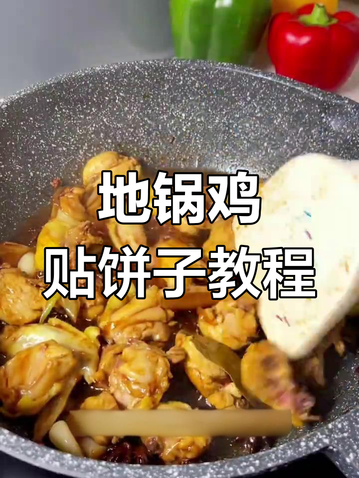 留学生必学!地锅鸡贴饼子,简单又美味