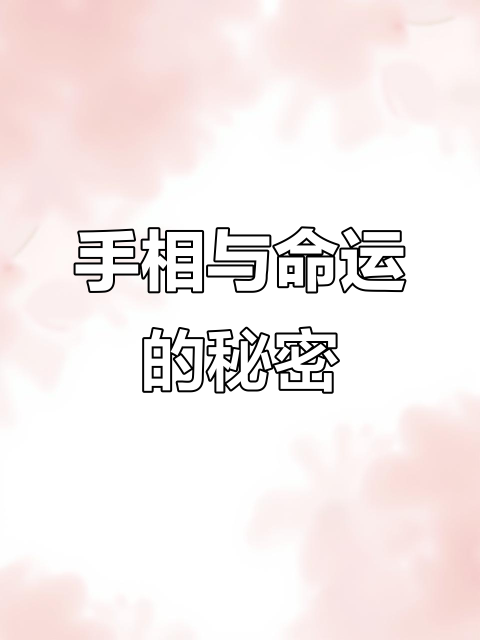 男人娘娘腔，女人手无肉？看命运如何揭示富贵贫贱