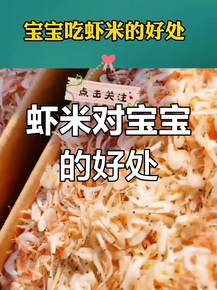 宝宝吃虾米的三大益处