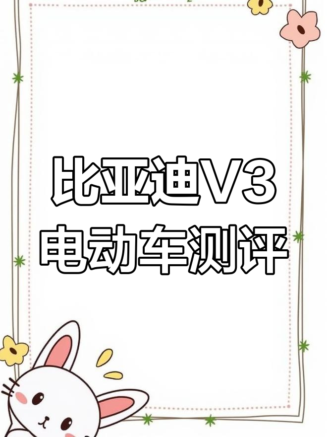 比亚迪V3电动面包车评测:续航、性能与配置全解析