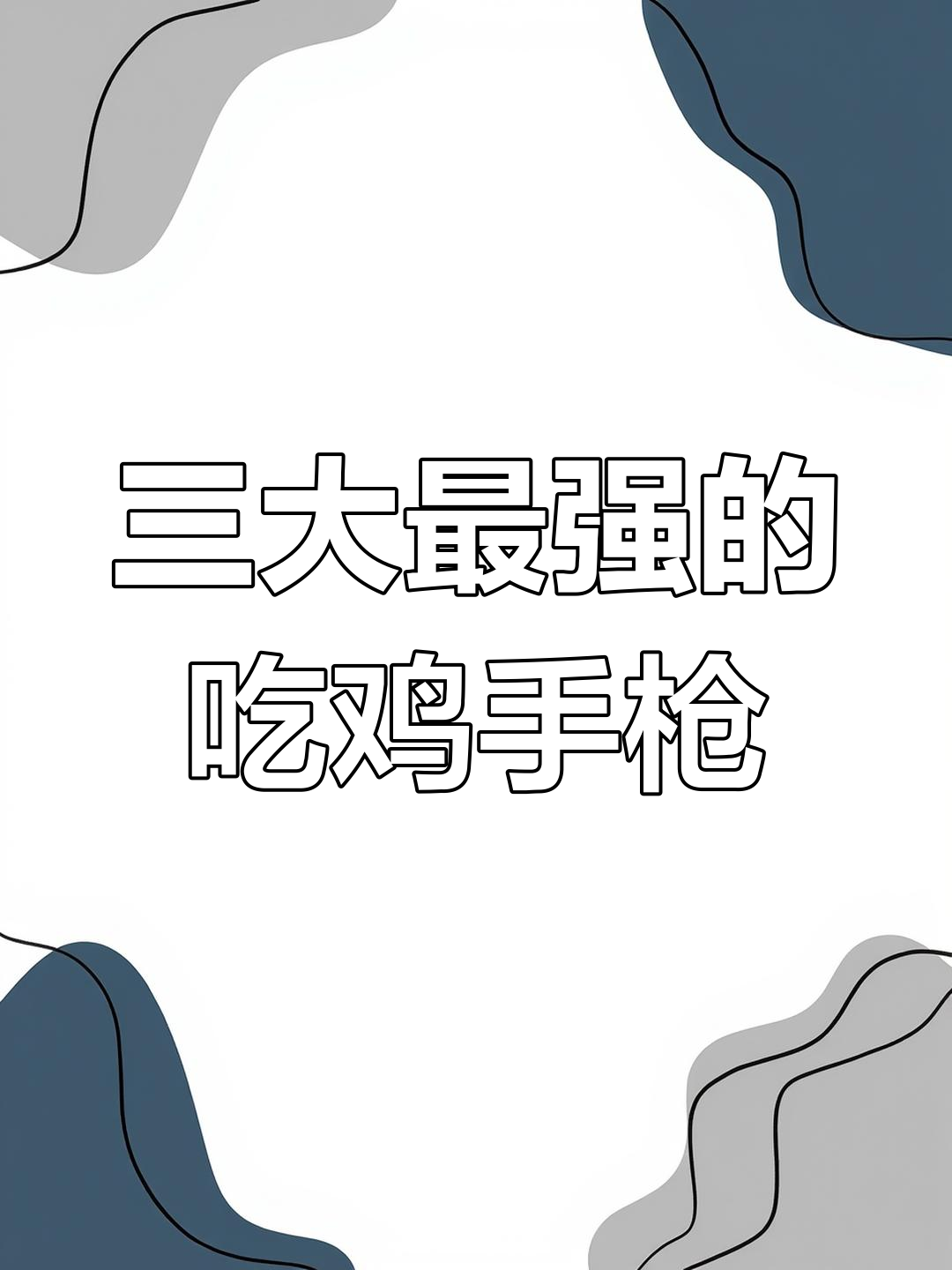 盘点和平精英最强三把手枪，沙漠之鹰、手枪之王谁更强？