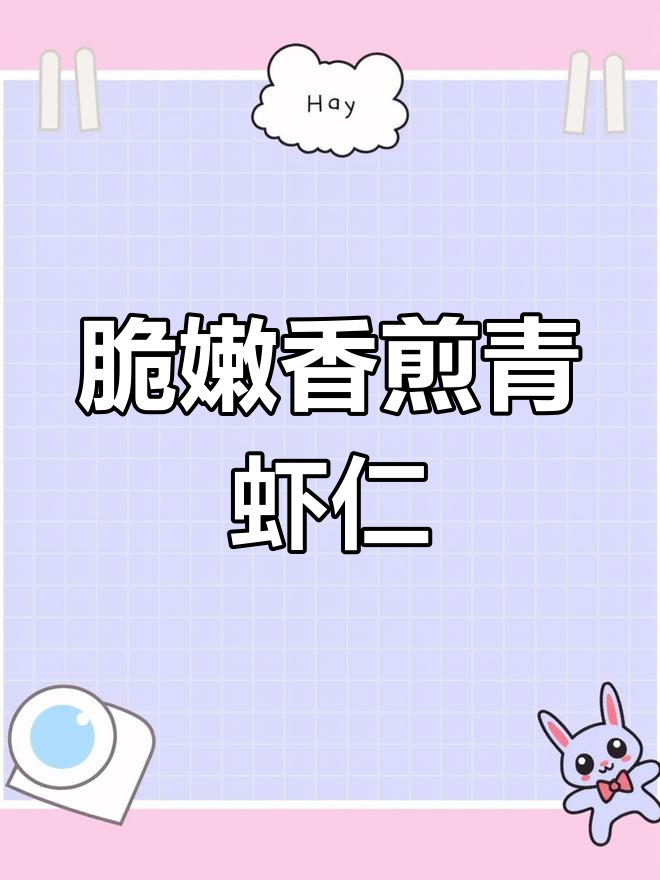 香煎青虾仁,外酥里嫩,口感鲜甜!