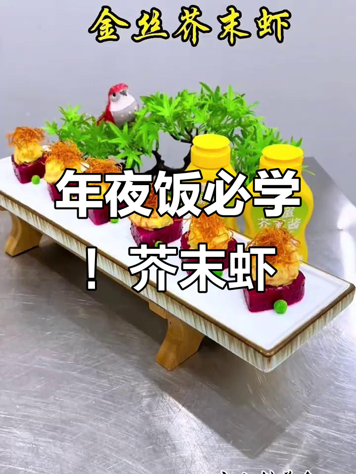简单又好吃的芥末虾球,年夜饭必备美味