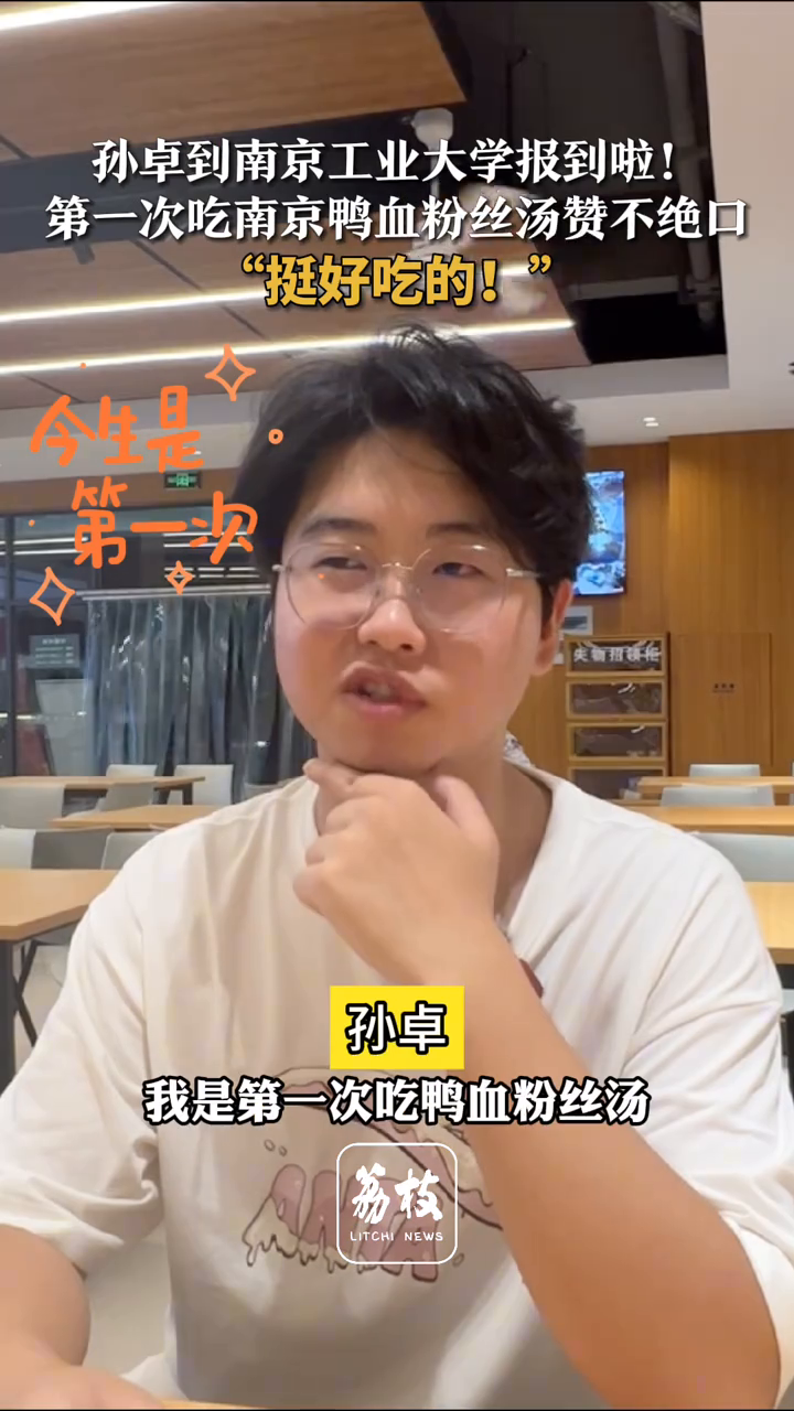 孙卓到南京工业大学报到啦!第一次吃南京鸭血粉丝汤赞不绝口