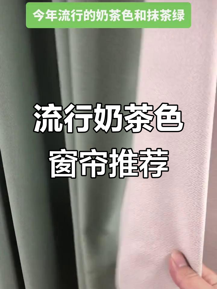 今年最流行的奶茶色与抹茶绿窗帘,打造清新家居风格