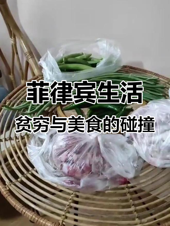 在菲律宾穷到吃不起蔬菜,鸡胗和鸡爪成了我的日常