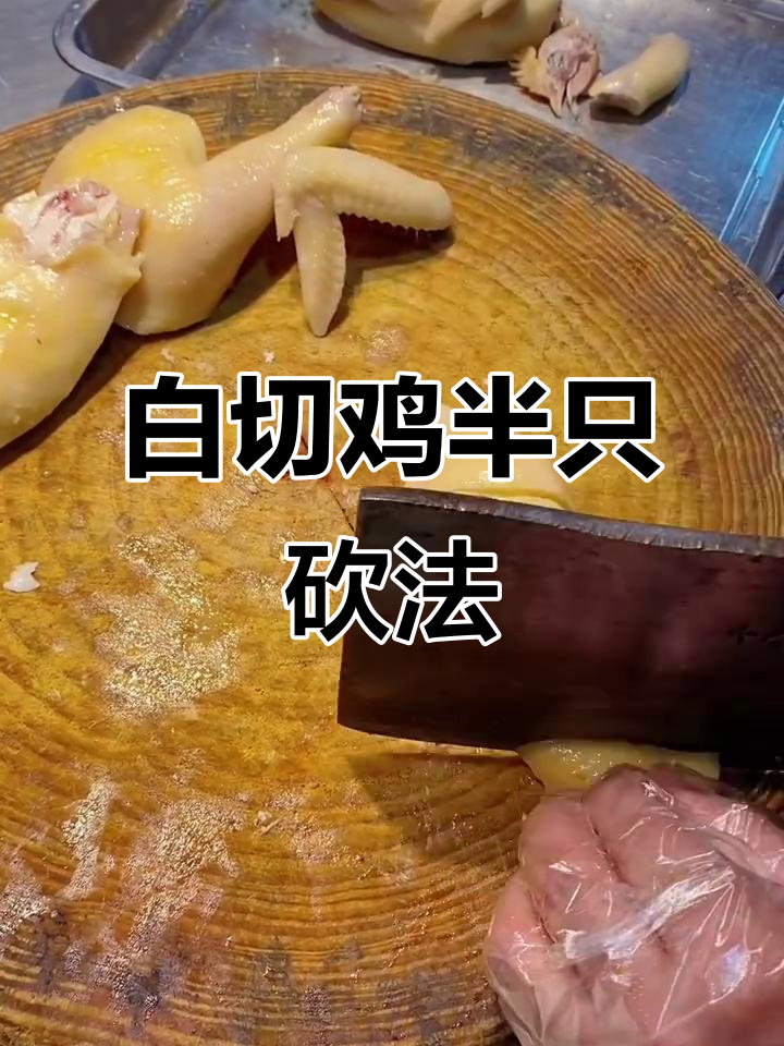 轻松学会白切鸡切割技巧，完美摆盘让你秒变厨神！