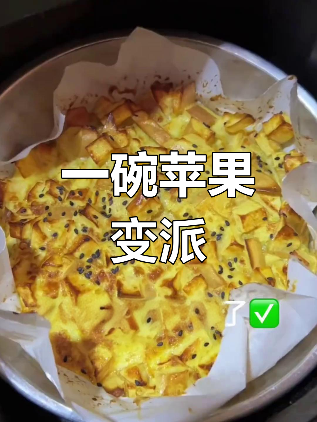 空气炸锅做苹果派,简单又美味