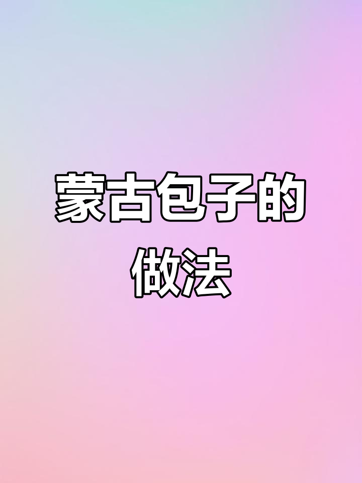 内蒙古传统包子制作揭秘,手把手教你做正宗蒙古风味