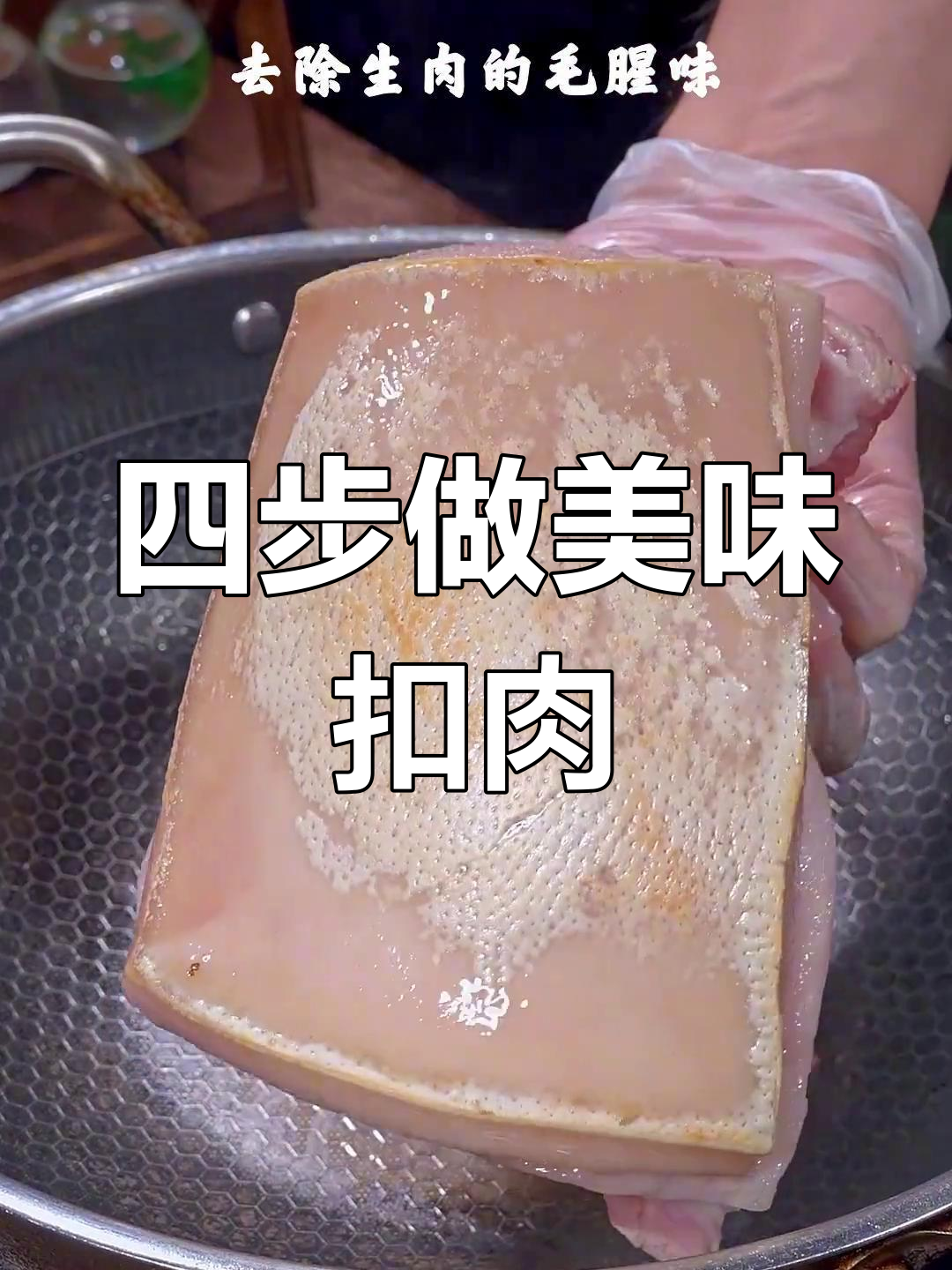 梅干菜扣肉的做法,轻松做出肥而不腻的完美口感