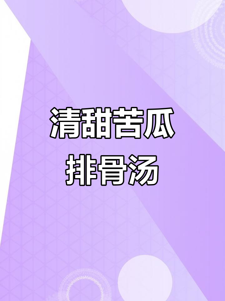 苦瓜黄豆排骨汤,清润回甘,全家都爱喝