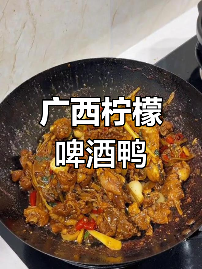 广西特色柠檬啤酒鸭,酸爽又美味