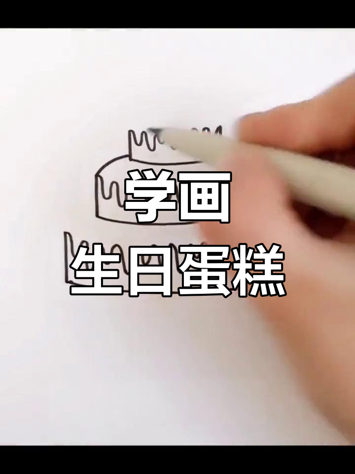生日蛋糕简笔画教程,轻松学会
