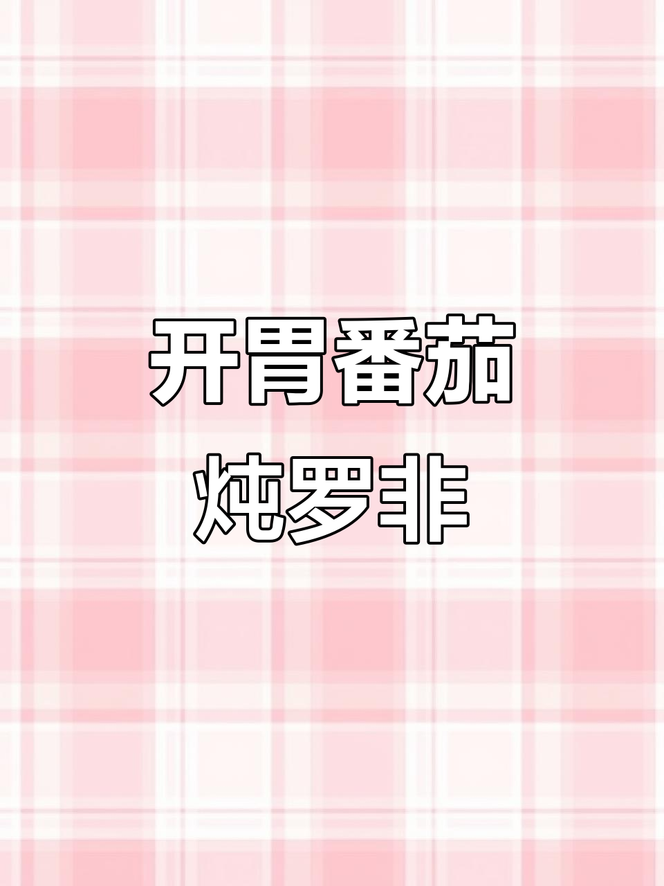 夏季开胃必备！番茄焖罗非鱼，家常下饭新选择