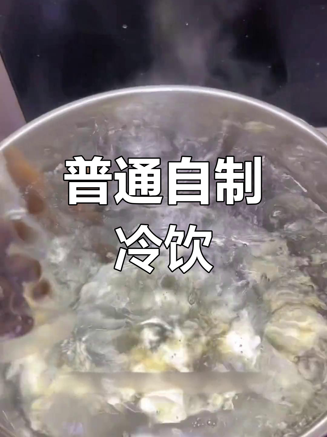 自制冰奶茶,味道平平无奇