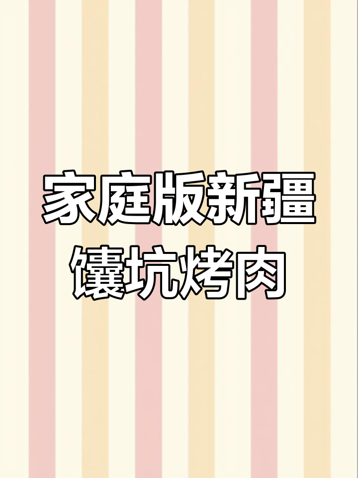 新疆馕坑烤肉,空气炸锅轻松做,外焦里嫩超有味