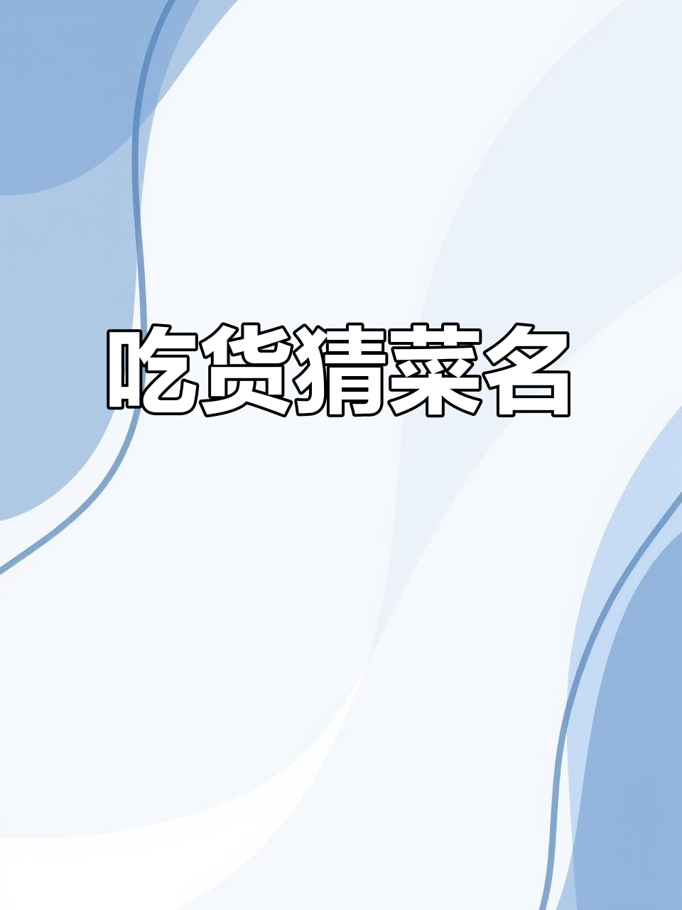 吃货挑战：猜菜名，做点好吃的！