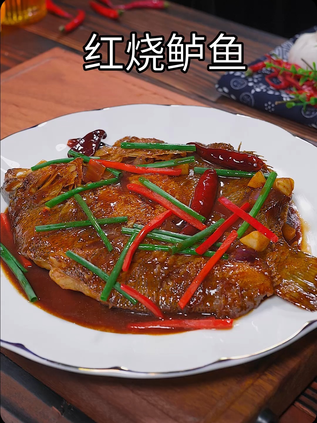 红烧鲈鱼的做法