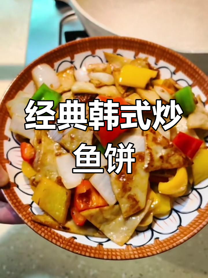 韩式炒鱼饼,香脆美味让人停不下来