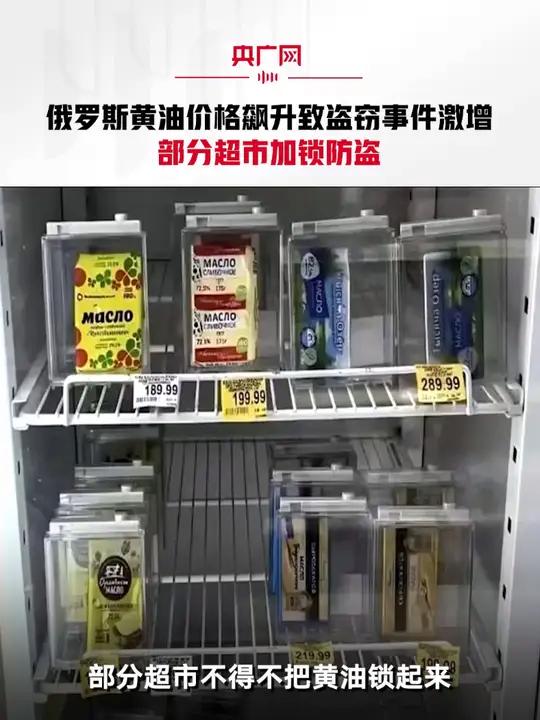 俄罗斯黄油价格飙升致盗窃事件激增 部分超市加锁防盗 俄罗斯 黄油