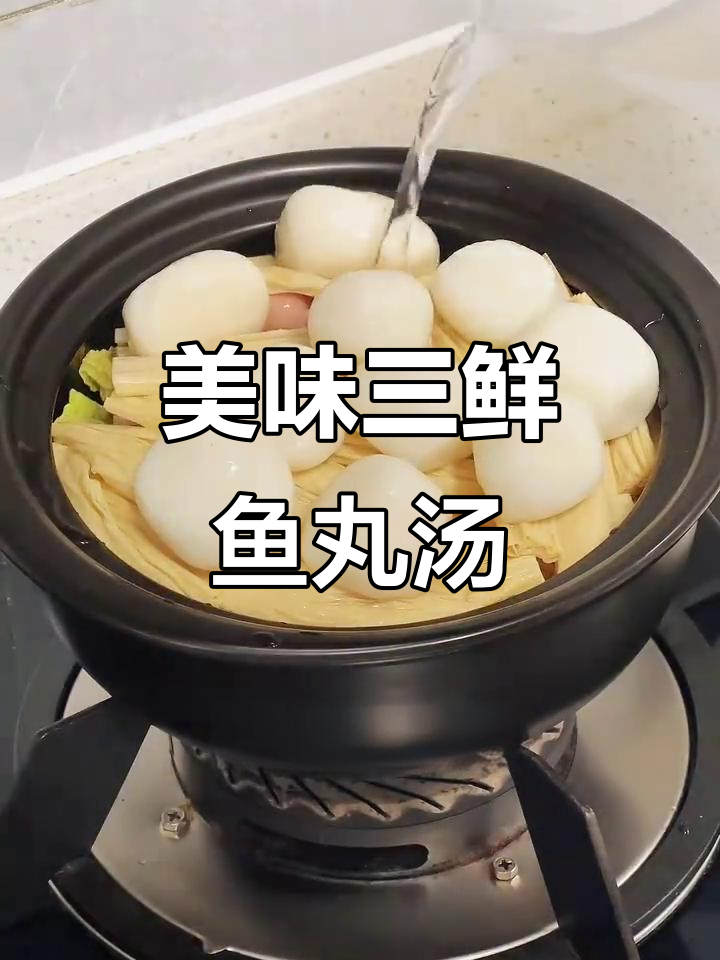三鲜鱼丸汤，味道超赞！