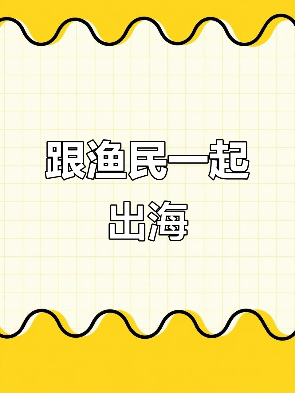 凌晨四点出海捕虾，体验渔民生活与海浪的浪漫邂逅